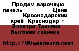 Продам варочную панель Electrolux  › Цена ­ 6 000 - Краснодарский край, Краснодар г. Электро-Техника » Бытовая техника   